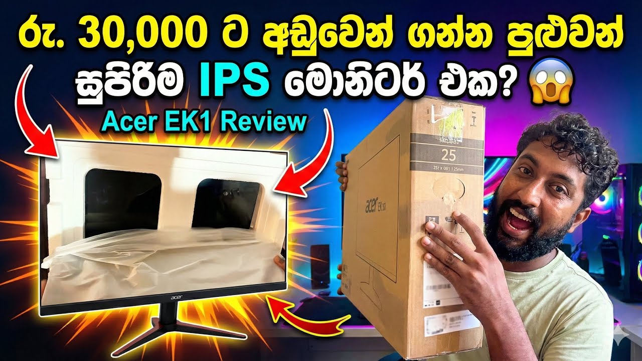 මේ ගාණට මේ වගේ Specs තියෙන වෙන මොනිටර් එකක් නැද්ද? 🤔 Acer EK1 24.5"