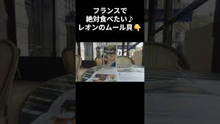 フランスで絶対食べたいLeonのムール貝！ #フランス旅行  #パリ観光  #フランスグルメ