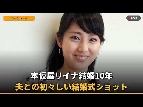 【結婚10周年】本仮屋リイナ、夫“ほぼ顔出し”ショットに「初々しい」の声、本当の夫婦の姿とは?