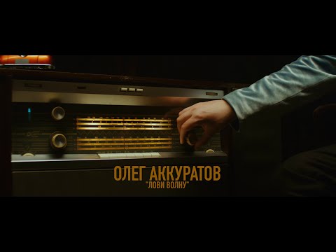 Олег Аккуратов - Лови волну