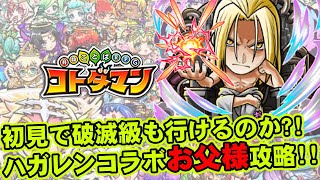 【コトダマン】初見で破滅級も行けるのか?!鋼の錬金術師FAコラボお父様攻略!!