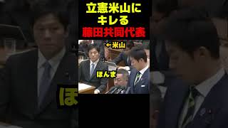 立憲米山にキレる藤田共同代表 #政治 #議会 #ブチギレ #藤田文武 #米山隆一