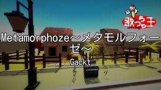 【カラオケ】Metamorphoze～メタモルフォーゼ～/Gackt