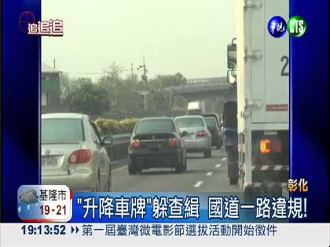 "升降車牌"躲查緝 國道一路違規!