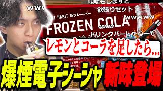 爆煙電子シーシャに新味が出たので吸ってみて爆煙するけんき【けんき切り抜き/CHILL HABIT】