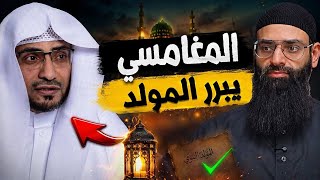 المغامسي يبرر  الاحتفال بالمولد النبوي #محمد_بن_شمس_الدين #mshmsdin 