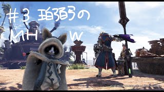 #3 珀弼の【アクション】「MONSTER HUNTER  WORLD」