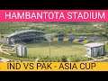 Hambantota cricket stadium | Mahinda Rajapaksa | Asia cup 2023 | ind vs pak | pitch report