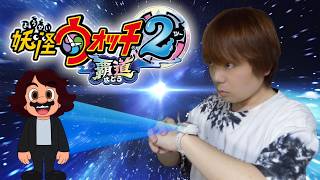 実写版 妖怪ウォッチ2 覇道