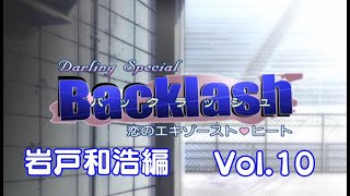 Backlash 【岩戸和浩編】Vol.10