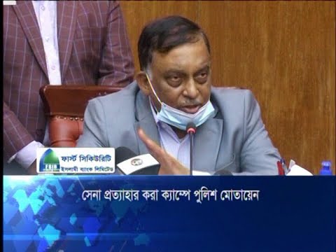 আইন শৃংখলা রক্ষায় সেনাবাহিনী প্রত্যাহার করা ক্যাম্পে পুলিশ মোতায়েন করা হবে | ETV News
