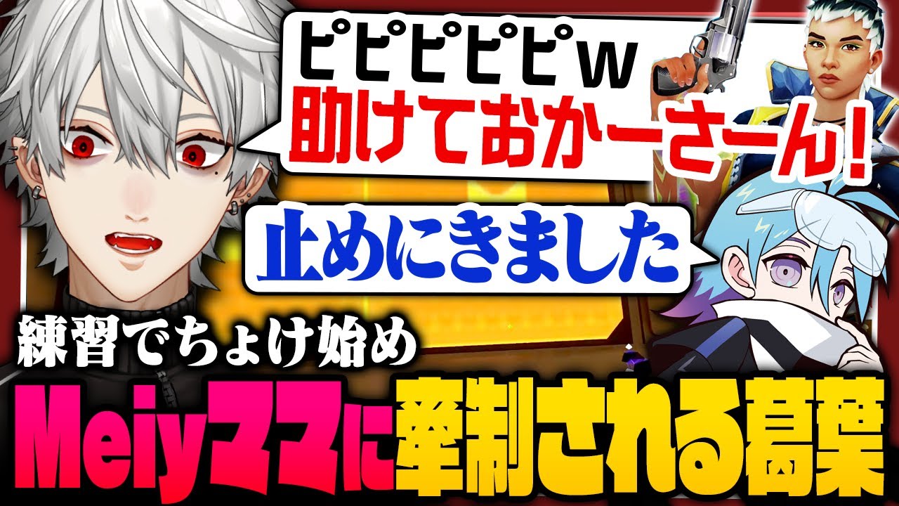 【 #v最 】ちょけ始めてMeiyママに牽制されるも新天地ウェイレイに挑む葛葉のV最練習まとめ【 #valorant #にじさんじ 】