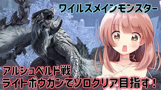 【モンハンワイルズ】メインモンスターのアルシュベルドをやりたい！ライトボウガンでソロクリア頑張る！！ライブ配信【MHWs】