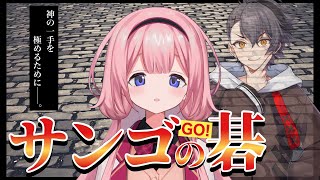 【囲碁】昨日の敵は今日の佐為【四宮伊織 アマ五段 / 周央サンゴ】