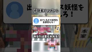 【クイズ】妖怪ウォッチのボス妖怪全部答えられる？ #shorts #妖怪ウォッチ