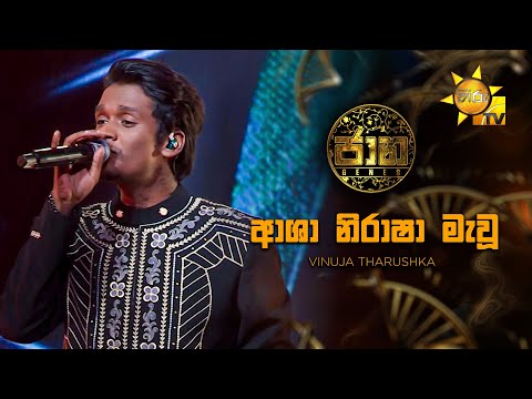 Asha Nirasha Mawu (ආශා නිරාෂා මැවූ)  - Vinuja Tharushka | Jaana - ජාන |  Hiru TV