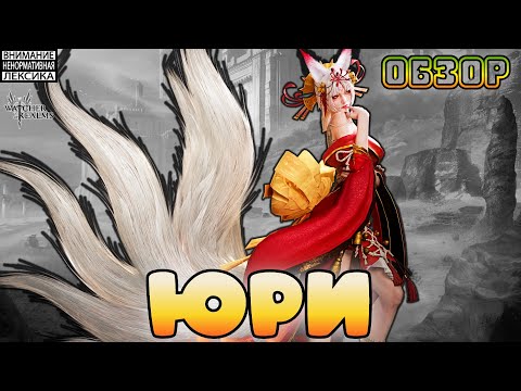 Юри 2.0 || Обзор || Watcher of Realms || 18+