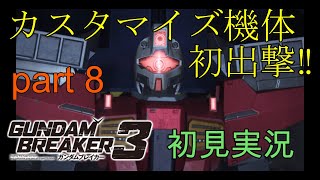 [自分が想像する最強のジムを作る‼]「ガンダムブレイカー3初見実況プレイ#8」