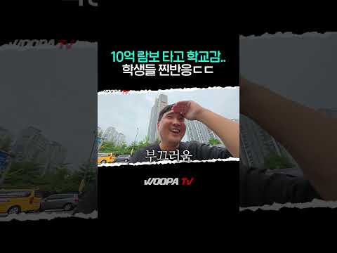 람보르기니 타고 고등학교 등교하면..?
