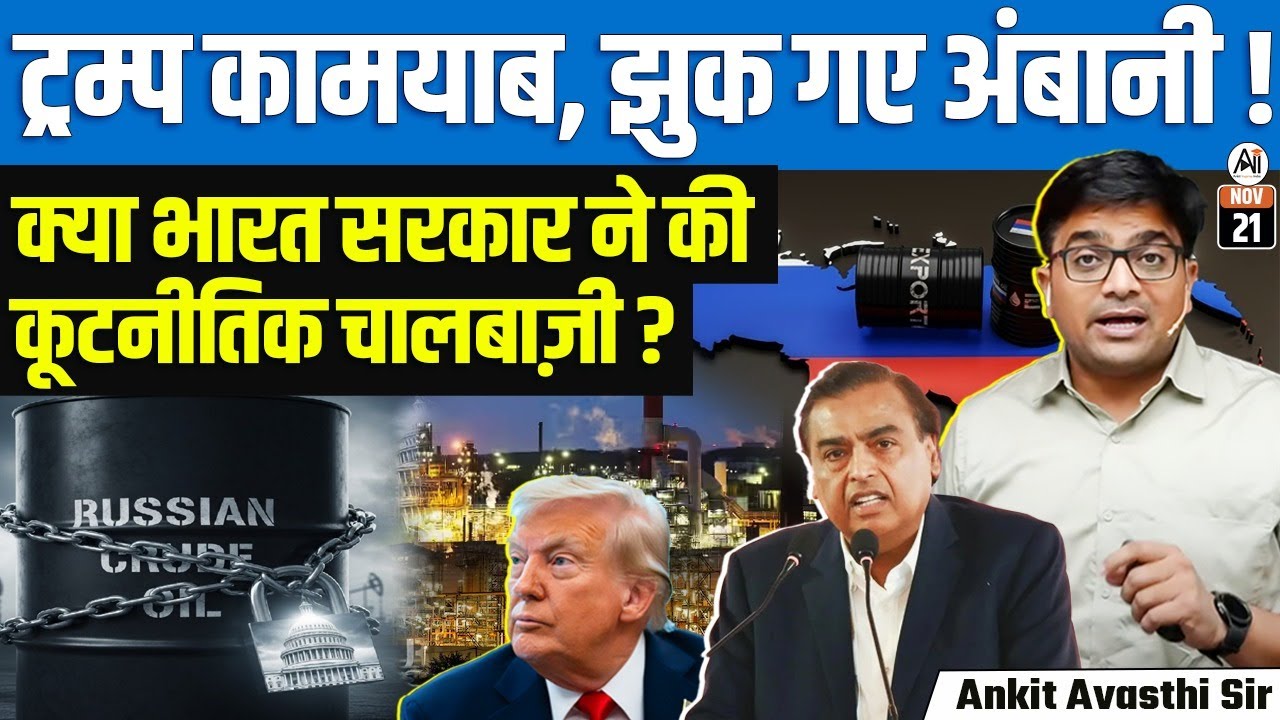 Reliance to Halt Russian Oil From Dec for Export Unit Amid Rising US Pressure | By Ankit Sir