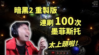 Re: [討論] 暗黑2作為打寶遊戲，含金量還在上升？