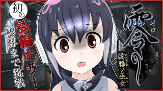 【零 ～濡鴉ノ巫女～】超絶ビビリが初見で限界までプレイ【#ケープペンギンちゃんねる/#けもV】