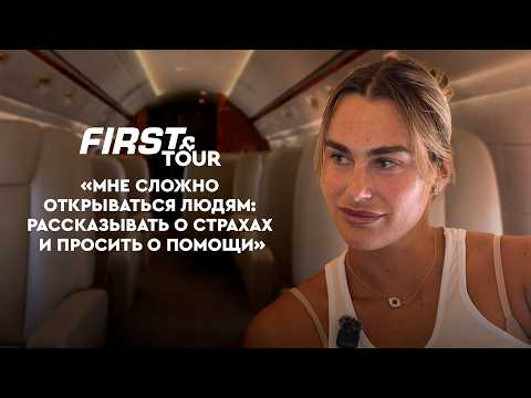 Арина Соболенко: возвращение домой, детство и свои корты / First&Tour Минск
