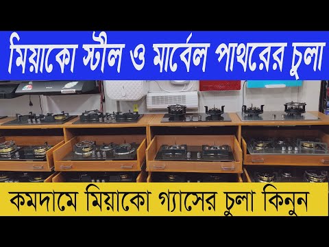 মিয়াকো গ্যাসের চুলার দাম | Miyako Gas Stove price in Bangladesh