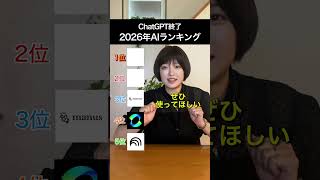 【要チェック】ChatGPT以外にも知っておきたい神AI5選✨#chatgpt  #aiツール