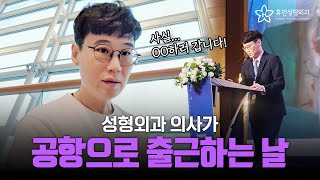 [휴먼성형외과] 병원이 아닌 공항으로 출근하시는 원장님? 그 이유는?
