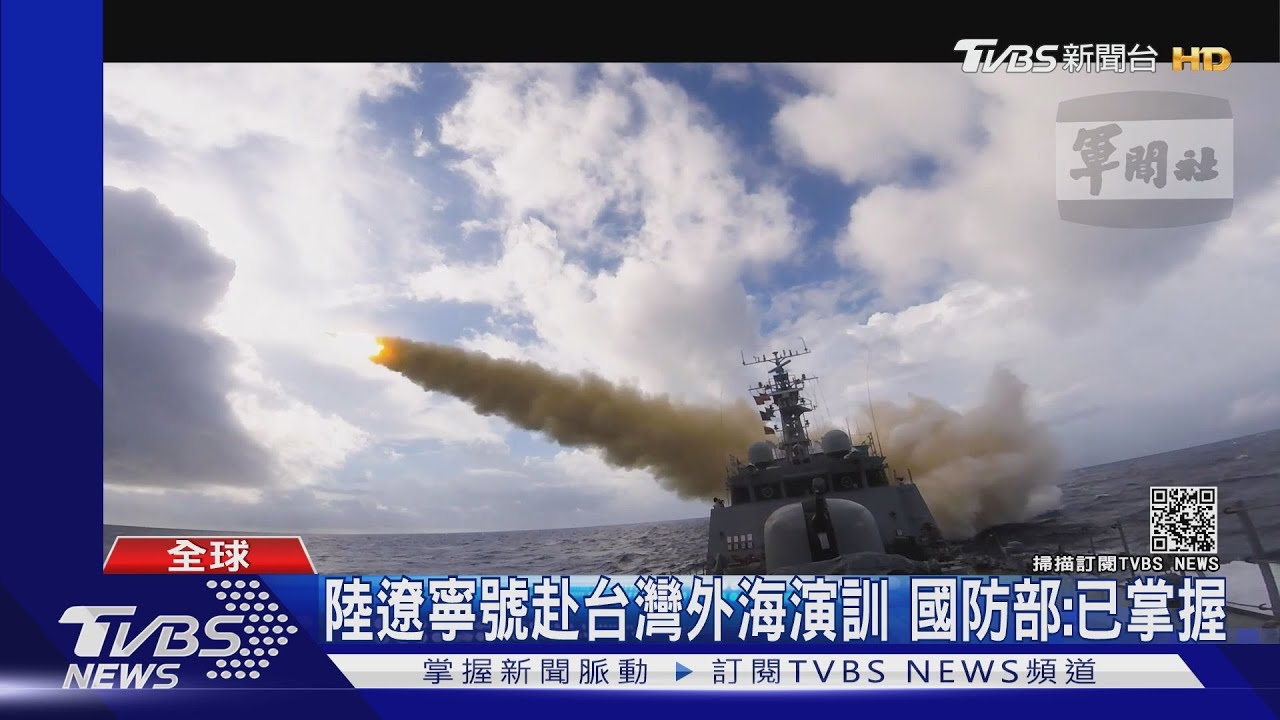 陸遼寧號赴台灣外海演訓 美中航母恐南海同框較勁