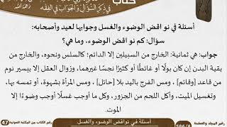 صورة 06 أسئلة في نواقض الوضوء والغسل من كتاب تذكرة أولي الألباب للشيخ السعدي