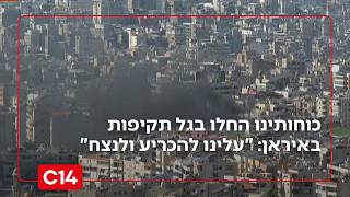 כוחותינו החלו בגל תקיפות נוסף באיראן: "חייבים לסיים את מה שהתחלנו" (חדשות ערוץ 14) - התמונה מוצגת ישירות מתוך אתר האינטרנט יוטיוב. זכויות היוצרים בתמונה שייכות ליוצרה. קישור קרדיט למקור התוכן נמצא בתוך דף הסרטון