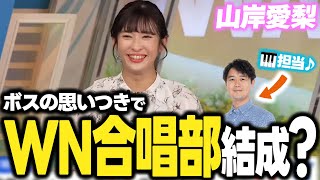 【山岸愛梨】ボスの思いつきで?WNキャスター合唱部結成?【卒業式】