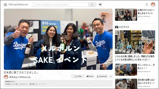 【メルボルン】オーストラリアで酒のイベントに潜入してみた！こだわりの詰まった貴重な体験🍶/Sneaking Into an Aussie Sake Fest !