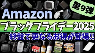【Amazon ブラックフライデー 2025】激アツセール最終日！更なるお得が登場！ガジェット&セール商品BEST32選！【アマゾン/Amazon Black Friday 2025/Anker】