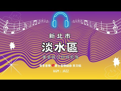 ⓡ-05-🔴Live-新北市-淡水區《淡水老街－淡水金色水岸》 重要路口》車流人流狀況 爵士音樂英文版 Jazz-🅣Ⓔ46 - 全景