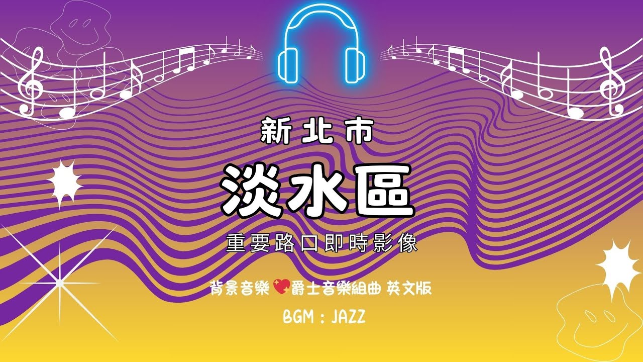 ⓡ-05-🔴Live-新北市-淡水區《淡水老街－淡水金色水岸》 重要路口》車流人流狀況 爵士音樂英文版 Jazz-🅣Ⓔ46