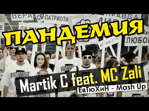 Martik C feat. MC Zali - Пандемия (ЕвТюХиН - Mash Up)