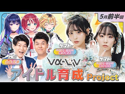 【Official Lesson】アイドル育成プロジェクト vα-liv 5月前編【特別講師：FRUITS ZIPPER　櫻井優衣さん 真中まなさん】