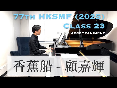 香蕉船 - 顧嘉輝 | 第77屆香港學校音樂節 2025 | 項目23 | 鋼琴伴奏 | Stephen Fung 🎹