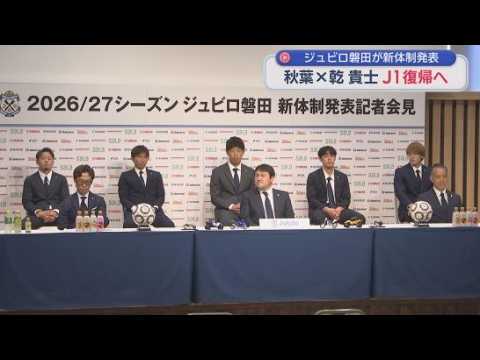 YouTube Video ２０２４年シーズン以来のＪ１復帰へ　ジュビロ磐田が新体制を発表