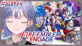 【ファイアーエムブレム エンゲージ│最終回】未来を繋ぐ、指輪と竜の物語。 ※ネタバレ注意【先斗寧/にじさんじ】