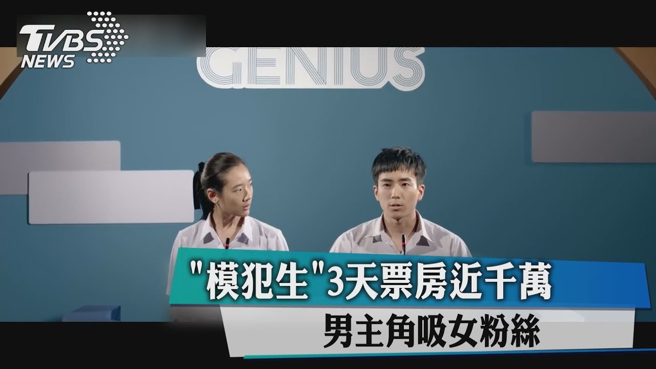 《模犯生》3天票房近千萬 男主角吸女粉絲