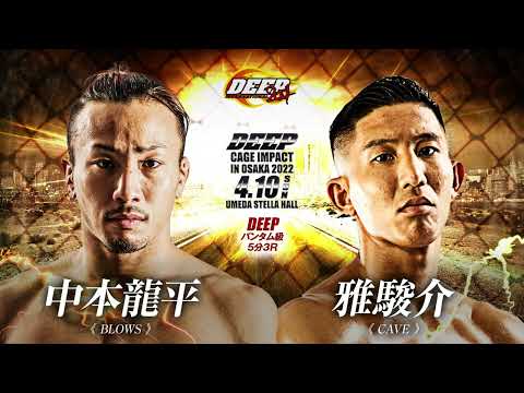 中本龍平 VS 雅 駿介 DEEP CAGE IMPACT IN OSAKA 2022