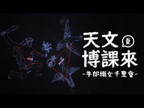 夏季星空─牛郎織女千里會