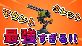 マウントタレット強すぎだろ!!【フォートナイト】