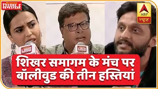 एक मंच पर Swara Bhaskar Tigmanshu Dhulia और Zeeshan Ayyub | ABP News Hindi