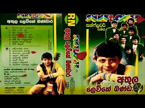 Athula Lewke Bandara Gee 16 with SUNFLOWER |අතුල ලෙව්කේ බණ්ඩාර ගී 16 සන්ෆ්ලවර් සමඟ