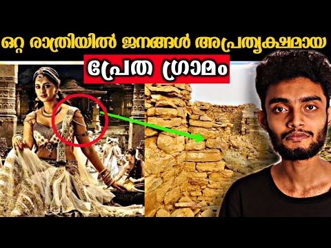 ഒറ്റ രാത്രികൊണ്ട് ജനങ്ങൾ അപ്രത്യക്ഷമായ പ്രേത ഗ്രാമം | Kuldhara Ghost Village India Malayalam |Razeen